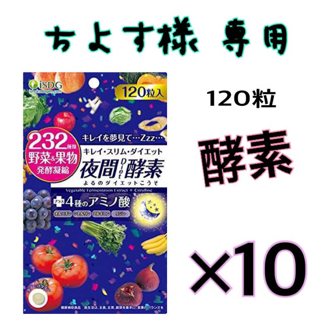 232夜間Diet酵素(ナイトダイエット酵素) 120粒×10