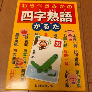 わらべきみかの四字熟語かるた(カルタ/百人一首)