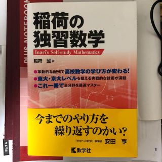 稲荷の独習数学(語学/参考書)