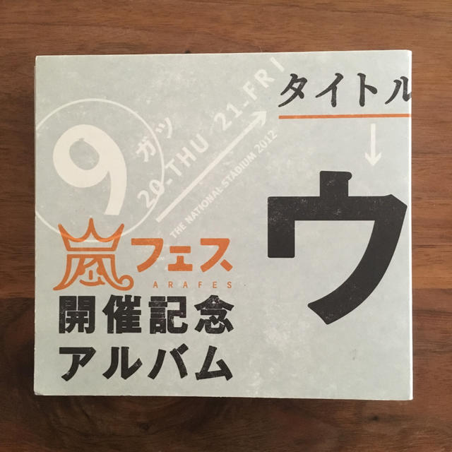 エンタメ/ホビーウラ嵐マニア CD