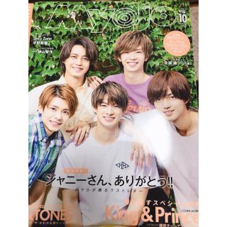 シュウエイシャ(集英社)のMyojo 10月号 1冊(アイドルグッズ)