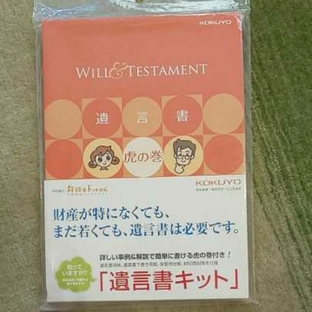 コクヨ(コクヨ)の遺言書キット KOKUYO 未開封 インテリア/住まい/日用品のオフィス用品(オフィス用品一般)の商品写真