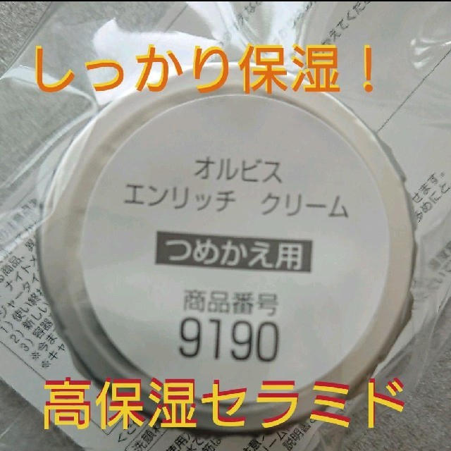 ORBIS(オルビス)のオルビス  エンリッチクリーム  詰め替え コスメ/美容のスキンケア/基礎化粧品(フェイスクリーム)の商品写真