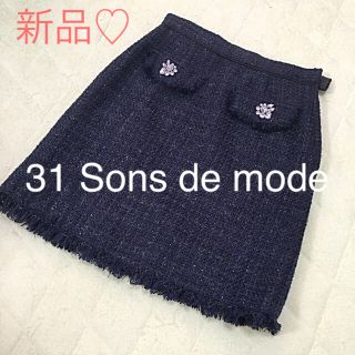 トランテアンソンドゥモード(31 Sons de mode)のりさぴょん様専用】♡新品♡タグ付き＊トランテアン＊ツイードスカート＊ビージュ(ミニスカート)