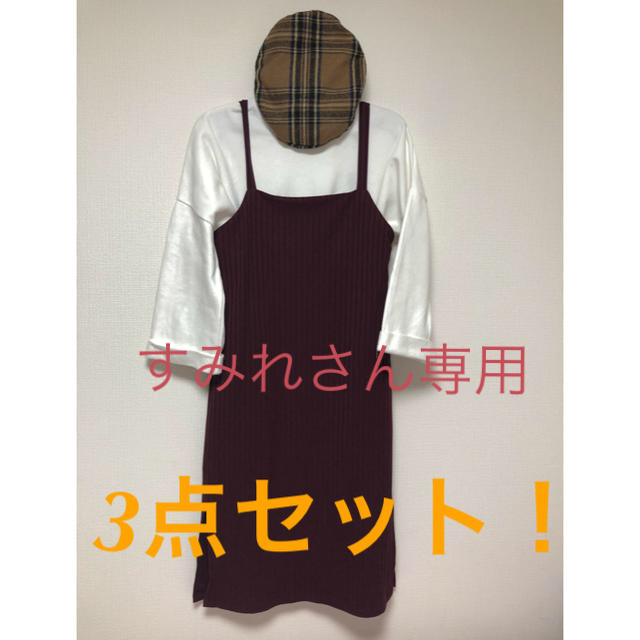 STYLENANDA(スタイルナンダ)の3点セット価格！！送料込/おまとめ割り/コーディネート/秋服/秋ワンピ/チェック レディースのワンピース(ひざ丈ワンピース)の商品写真