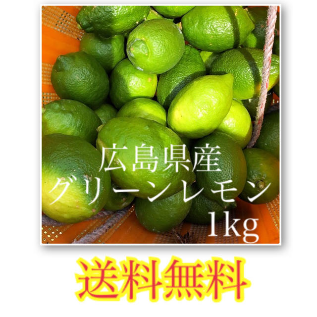 広島県産レモン 化学農薬不使用 大崎上島 ノーワックス グリーンレモン 1kg 食品/飲料/酒の食品(フルーツ)の商品写真