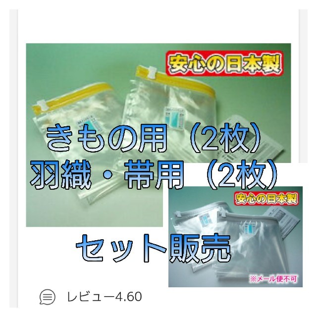 密封 収納袋 『きもの用2枚・帯、羽織り用2枚』4枚入り 湿気インジケーター付き インテリア/住まい/日用品の収納家具(押し入れ収納/ハンガー)の商品写真