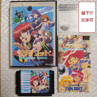 SEGA   出品終了 メガドライブ用パノラマコットン超激レア品