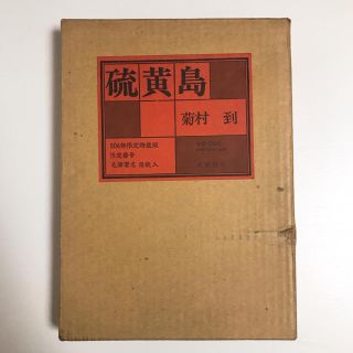 毛筆署名 落款入●菊村到『硫黄島』 成瀬書房(文学/小説)