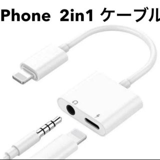 アイフォーン(iPhone)の3.5ｍｍ イヤホン対応 変換ケーブル 2in1 アダプタ iphone(ストラップ/イヤホンジャック)