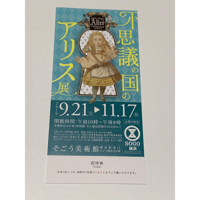 そごう(ソゴウ)の不思議の国のアリス展 招待券1枚(2名まで) チケットの施設利用券(美術館/博物館)の商品写真