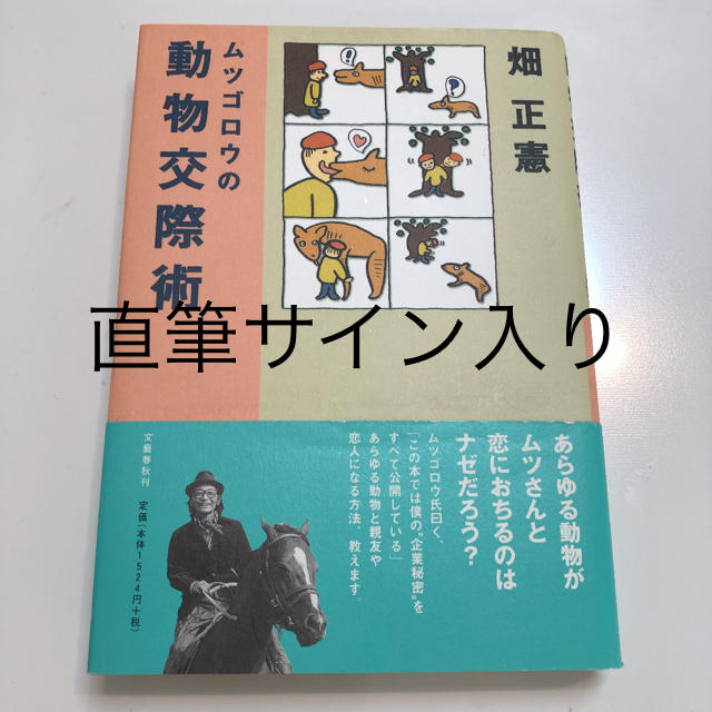 ムツゴロウの動物交際術」 サイン入り 畑正憲の通販 by pastel goods ...