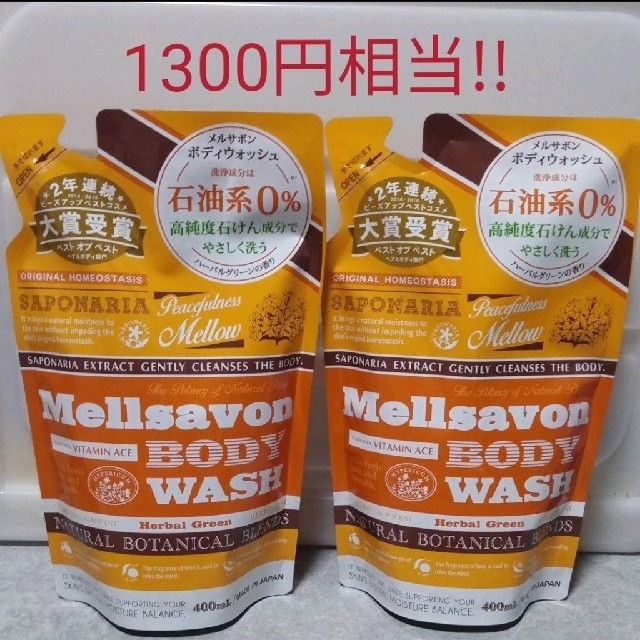 Mellsavon(メルサボン)の新品 日本製♡メルサボン ボディウォッシュ ２本セット コスメ/美容のボディケア(ボディソープ/石鹸)の商品写真