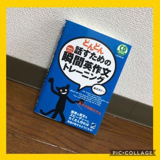 どんどん話すための瞬間英作文トレーニング(語学/参考書)