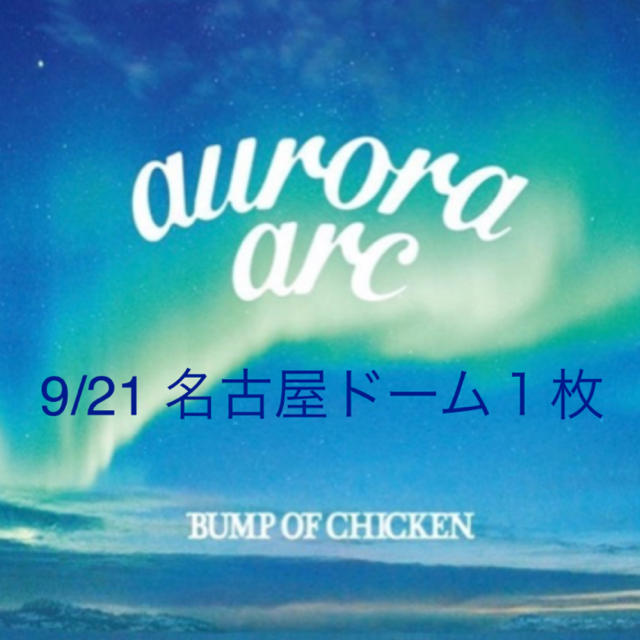 BUMP OF CHICKEN 9/21 名古屋ドームチケット１枚