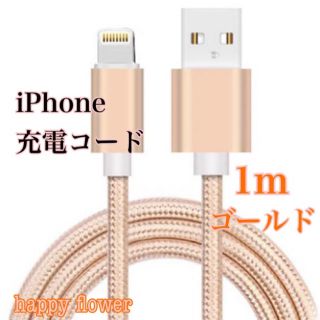 iPhone ケーブル ゴールド1m 充電ケーブル ライトニングケーブル (バッテリー/充電器)