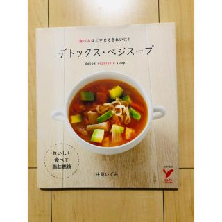 デトックス・ベジスープ : 食べるほどやせてきれいに!(住まい/暮らし/子育て)