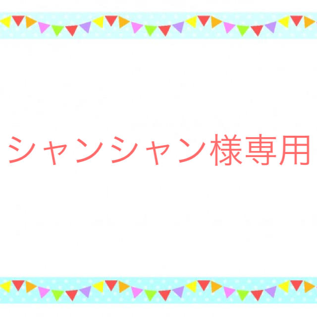 シャンシャン様専用の通販 by ぽんぽん's shop|ラクマ