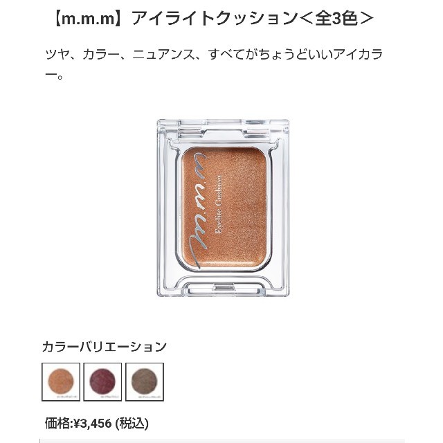 Cosme Kitchen(コスメキッチン)の【新品】m.m.m ムー アイライトクッション 01 アイシャドウ コスメ/美容のベースメイク/化粧品(アイシャドウ)の商品写真