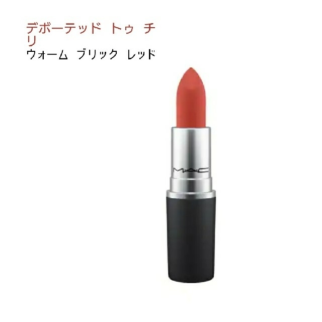 MAC(マック)のMAC パウダーキスリップ スティック デボーテッドトゥチリ コスメ/美容のベースメイク/化粧品(口紅)の商品写真