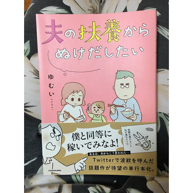 角川書店(カドカワショテン)の夫の扶養からぬけだしたい その他のその他(その他)の商品写真