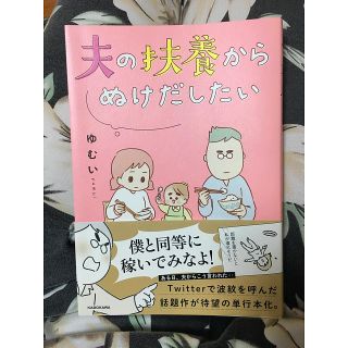 カドカワショテン(角川書店)の夫の扶養からぬけだしたい(その他)