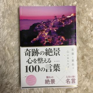 奇跡の絶景心を整える100の言葉(人文/社会)