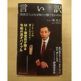 シュウエイシャ(集英社)の言い訳 関東芸人はなぜM-1で勝てないのか ナイツ 塙(アート/エンタメ)