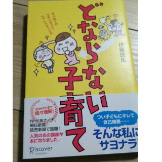 どならない子育て(人文/社会)