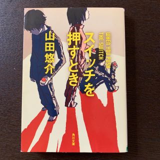 スイッチを押すとき(ノンフィクション/教養)