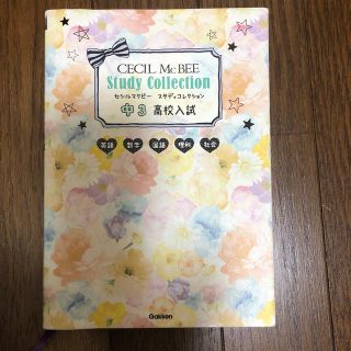 セシルマクビー(CECIL McBEE)のセシルマクビースタディコレクション（中3高校入試）(語学/参考書)