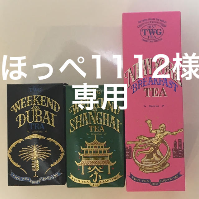 TWG紅茶3点セット 食品/飲料/酒の飲料(茶)の商品写真