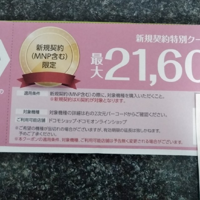 NTTdocomo(エヌティティドコモ)のドコモ　クーポン券 チケットの優待券/割引券(その他)の商品写真