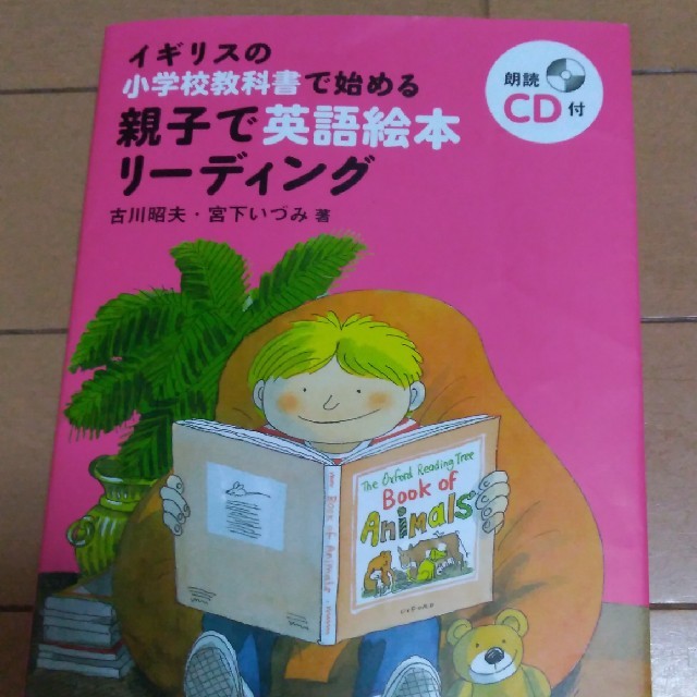 小学館(ショウガクカン)の親子で英語絵本リーディング エンタメ/ホビーの本(語学/参考書)の商品写真