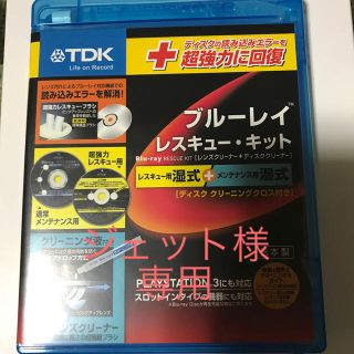 ティーディーケイ(TDK)のBlu-ray レスキューキット レスキュー用湿式＋メンテナンス用湿式 (ブルーレイレコーダー)