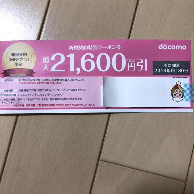 NTTdocomo(エヌティティドコモ)のドコモ♡クーポン券 チケットの優待券/割引券(その他)の商品写真