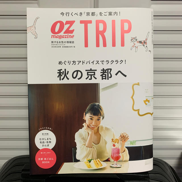 OZ magazine TRIP(オズマガジントリップ) 10月号 秋の京都へ エンタメ/ホビーの雑誌(ニュース/総合)の商品写真