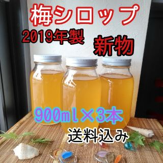 完熟　梅シロップ　2019年製　900ml×3本　送料込み(缶詰/瓶詰)