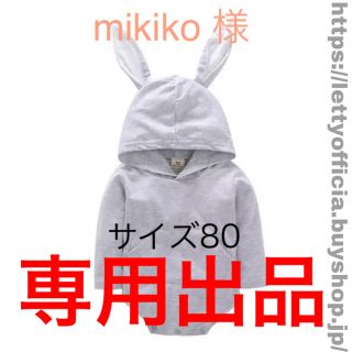 mikiko 様 専用購入ページ(ロンパース)