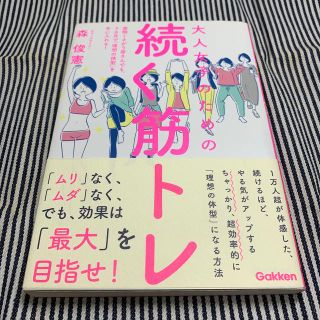 ガッケン(学研)の大人女子のための　続く筋トレ(趣味/スポーツ/実用)