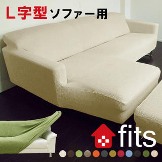 ☆ 新品 未開封 ☆ FITS ソファカバー L字 エバーグリーン(ソファカバー)