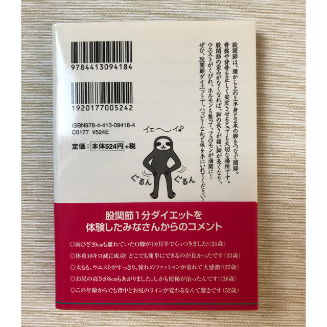 股関節 1分ダイエット エンタメ/ホビーの本(健康/医学)の商品写真