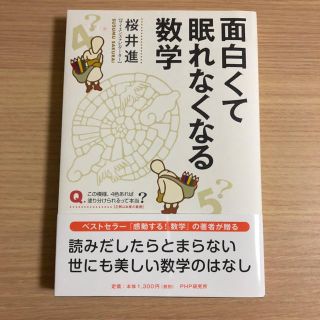 面白くて眠れなくなる数学(科学/技術)