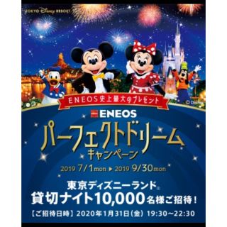 ディズニー(Disney)のエネオスキャンペーンレシート(その他)