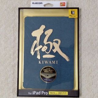 エレコム(ELECOM)のエレコム 10.5インチiPad Pro,iPad Airフラップカバー ブルー(iPadケース)