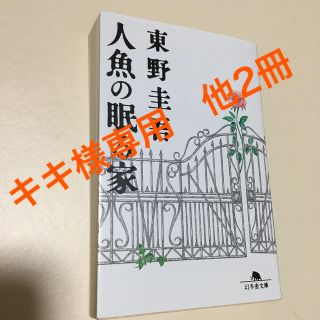 ゲントウシャ(幻冬舎)の東野圭吾  人魚の眠る家(ノンフィクション/教養)