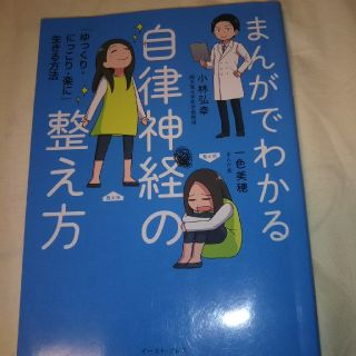 まんがでわかる自律神経の整え方(住まい/暮らし/子育て)