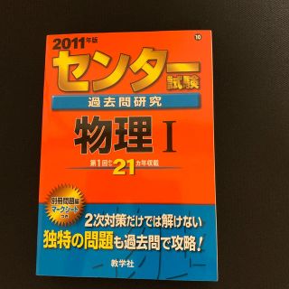 センター試験過去問研究　物理1（2011）(語学/参考書)