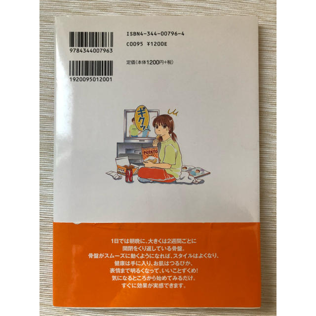 幻冬舎(ゲントウシャ)の骨盤教室  〜すべての秘密は骨盤だった〜 エンタメ/ホビーの本(住まい/暮らし/子育て)の商品写真