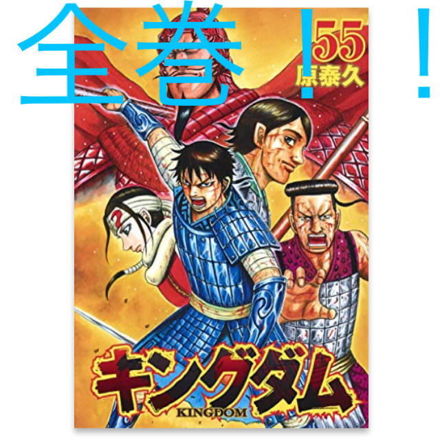 集英社(シュウエイシャ)の【新品 未読】キングダム 1巻～55巻　全巻セット  エンタメ/ホビーの漫画(全巻セット)の商品写真